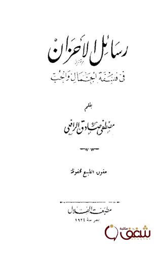 كتاب رسائل الأحزان ، مطبعة الهلال للمؤلف مصطفى صادق الرافعي
